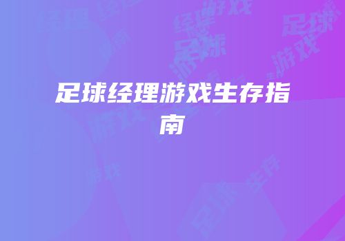 足球经理游戏生存指南
