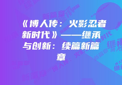 《博人传：火影忍者新时代》——继承与创新：续篇新篇章