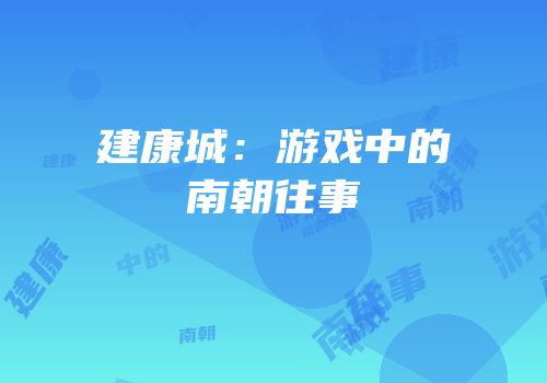 建康城：游戏中的南朝往事