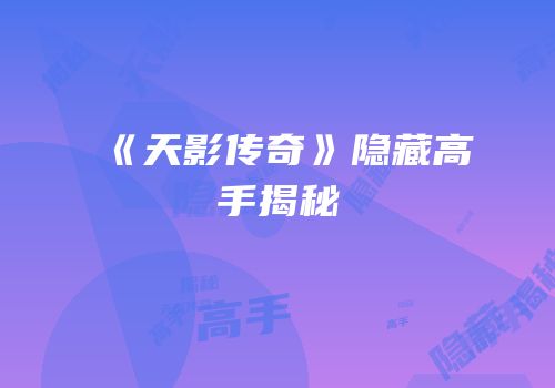 《天影传奇》隐藏高手揭秘