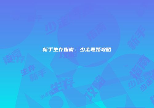 新手生存指南：少走弯路攻略
