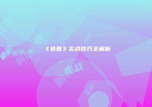 《狼姬》实战技巧全解析