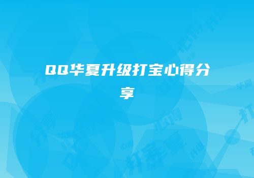 QQ华夏升级打宝心得分享