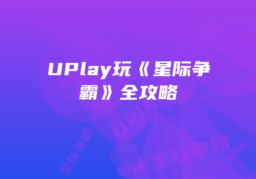 UPlay玩《星际争霸》全攻略