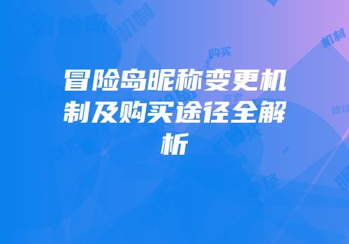 冒险岛昵称变更机制及购买途径全解析