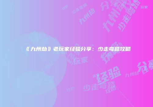 《九州劫》老玩家经验分享：少走弯路攻略