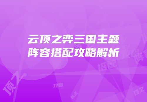 云顶之弈三国主题阵容搭配攻略解析