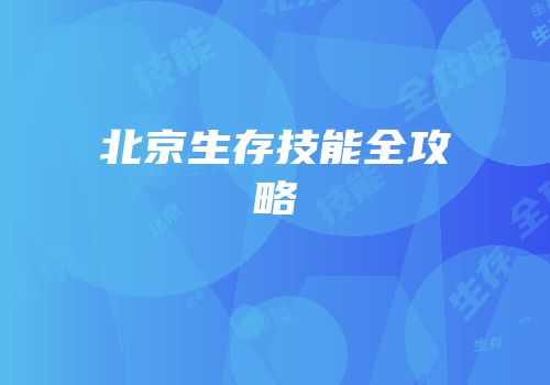 北京生存技能全攻略