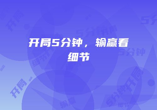 开局5分钟，输赢看细节