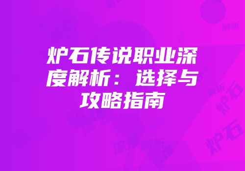 炉石传说职业深度解析：选择与攻略指南