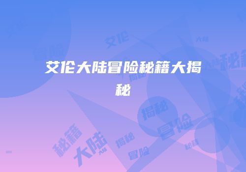 艾伦大陆冒险秘籍大揭秘