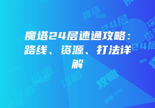 魔塔24层速通攻略：路线、资源、打法详解