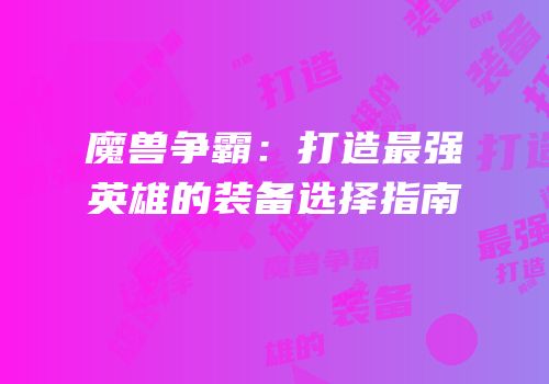 魔兽争霸：打造最强英雄的装备选择指南
