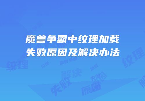 魔兽争霸中纹理加载失败原因及解决办法