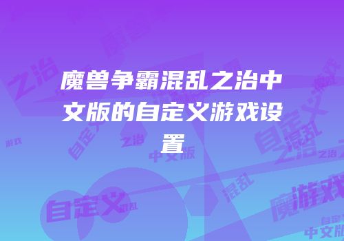 魔兽争霸混乱之治中文版的自定义游戏设置