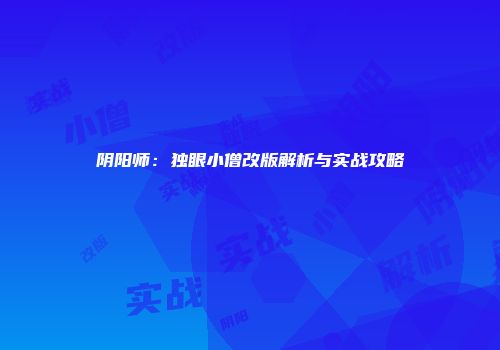 阴阳师：独眼小僧改版解析与实战攻略
