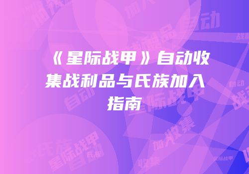 《星际战甲》自动收集战利品与氏族加入指南