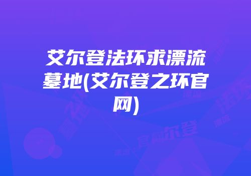 艾尔登法环求漂流墓地(艾尔登之环官网)