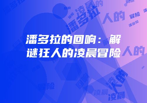 潘多拉的回响：解谜狂人的凌晨冒险