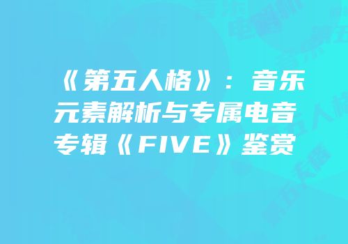 《第五人格》：音乐元素解析与专属电音专辑《FIVE》鉴赏