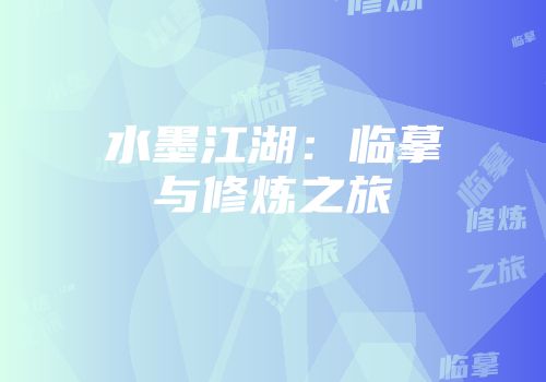 水墨江湖：临摹与修炼之旅