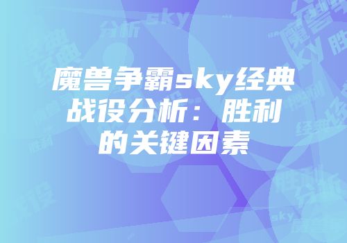 魔兽争霸sky经典战役分析：胜利的关键因素