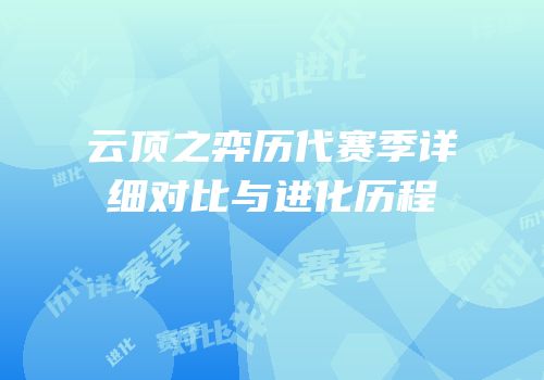 云顶之弈历代赛季详细对比与进化历程