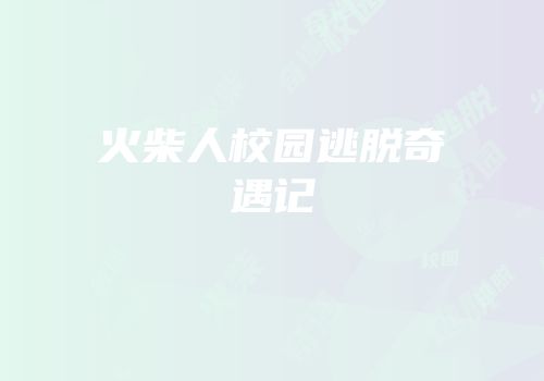 火柴人校园逃脱奇遇记