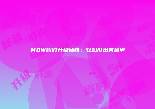 MOW省时升级秘籍：轻松肝出黄金甲
