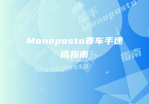 Monoposto赛车手速成指南
