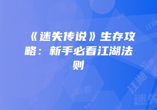 《迷失传说》生存攻略：新手必看江湖法则