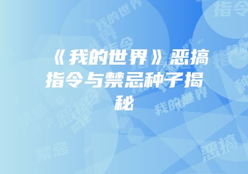 《我的世界》恶搞指令与禁忌种子揭秘