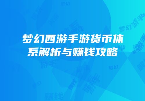 梦幻西游手游货币体系解析与赚钱攻略