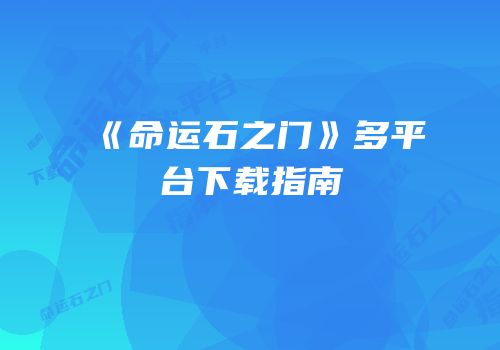 《命运石之门》多平台下载指南