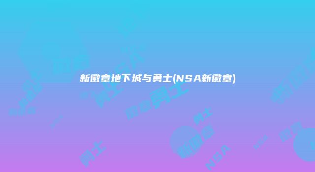新徽章地下城与勇士(NSA新徽章)