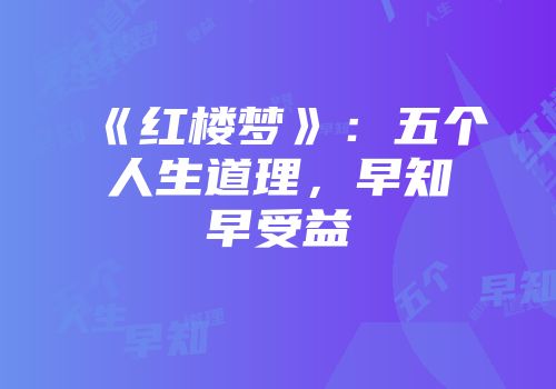 《红楼梦》：五个人生道理，早知早受益