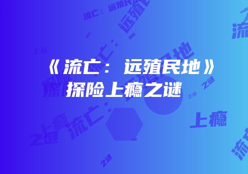 《流亡：远殖民地》探险上瘾之谜