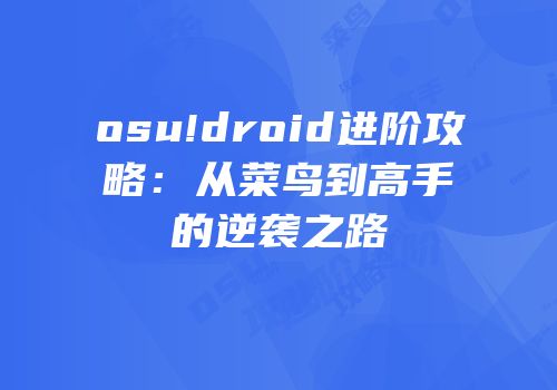 osu!droid进阶攻略：从菜鸟到高手的逆袭之路