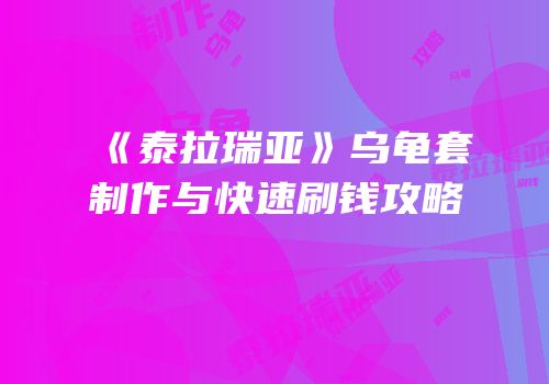 《泰拉瑞亚》乌龟套制作与快速刷钱攻略