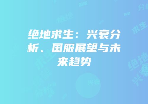 绝地求生：兴衰分析、国服展望与未来趋势