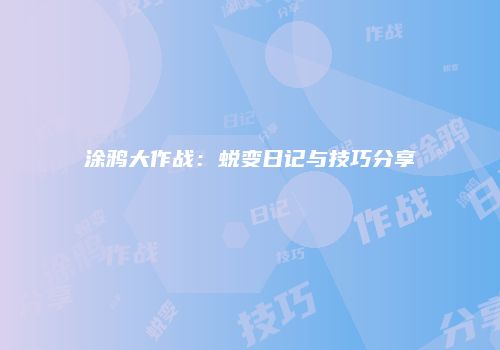 涂鸦大作战：蜕变日记与技巧分享