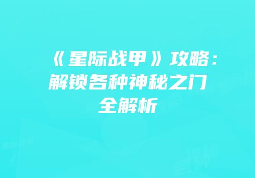 《星际战甲》攻略：解锁各种神秘之门全解析