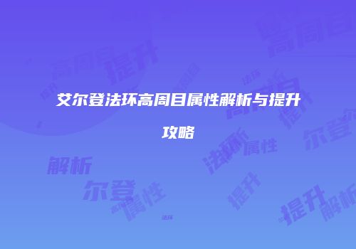 艾尔登法环高周目属性解析与提升攻略