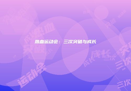 热血运动会：三次突破与成长