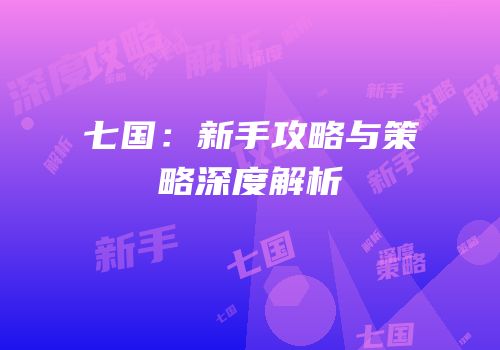 七国：新手攻略与策略深度解析