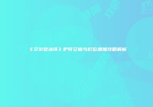 《艾尔登法环》护符空格与栏位增加攻略解析