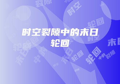 时空裂隙中的末日轮回