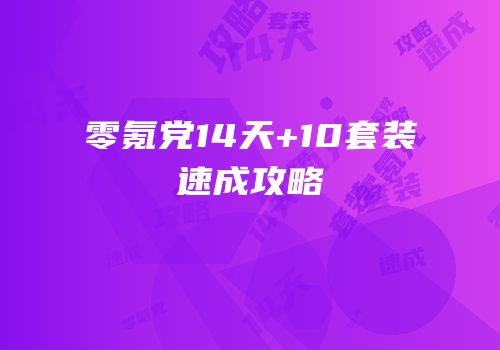 零氪党14天+10套装速成攻略