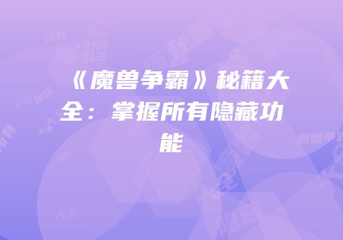 《魔兽争霸》秘籍大全：掌握所有隐藏功能