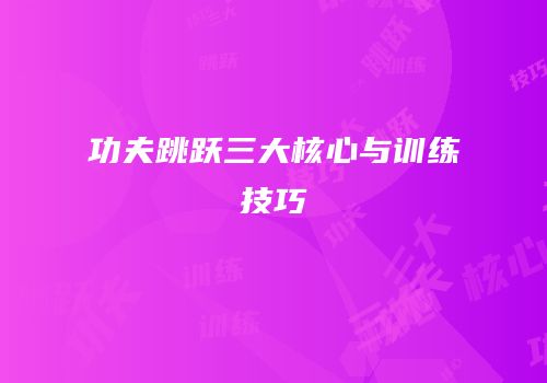 功夫跳跃三大核心与训练技巧